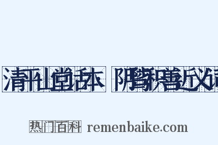清平山堂话本·阴骘积善近义词是什么意思的图片